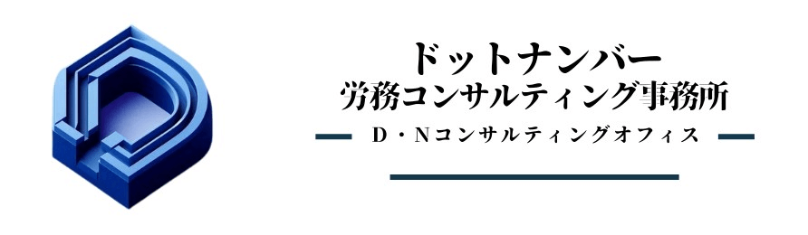 ドットナンバー労務コンサルティング事務所