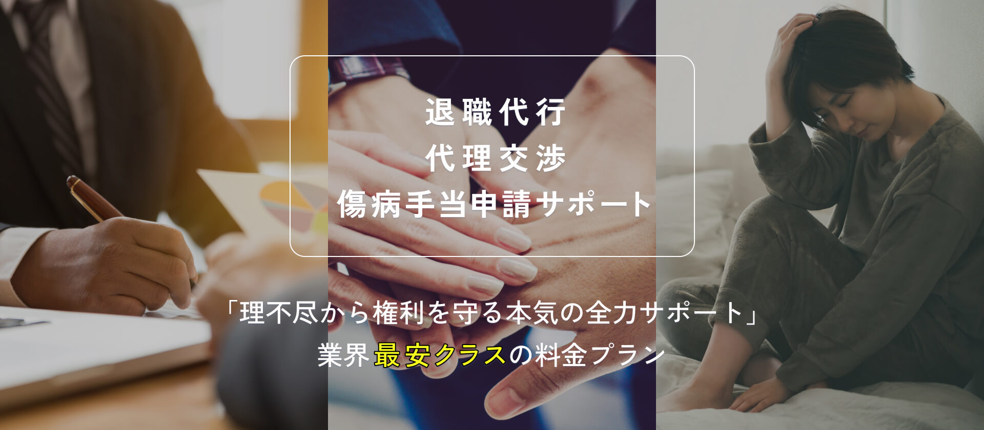 退職代行代理交渉傷病手当申請サポート　「理不尽から権利を守る本気の全力サポート」 業界最安クラスの料金プラン