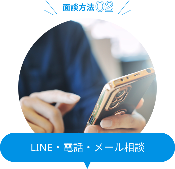 LINE・電話・メール面談